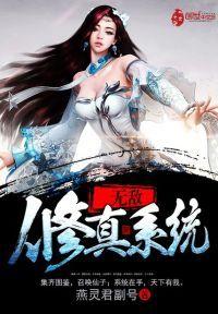 無敵修真系統