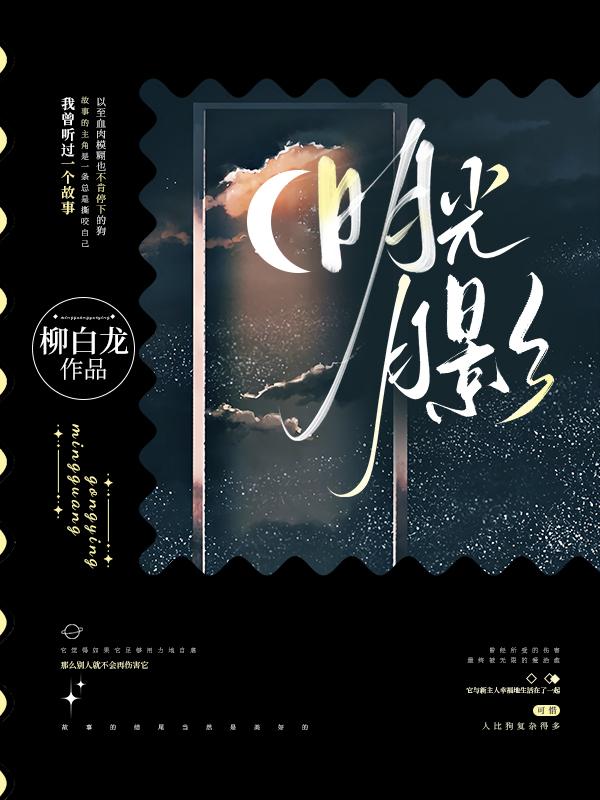 明光月影