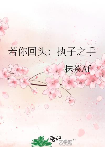 若你回頭：執子之手
