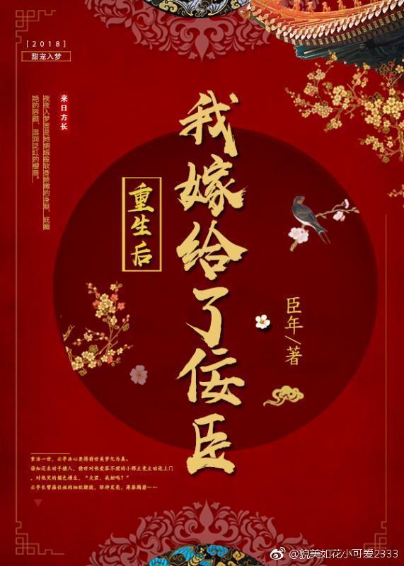 重生後我嫁給了佞臣