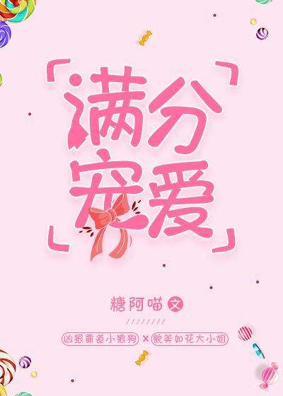滿分寵愛