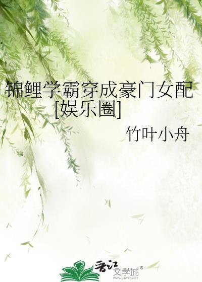 錦鯉學霸穿成豪門女配[娛樂圈]