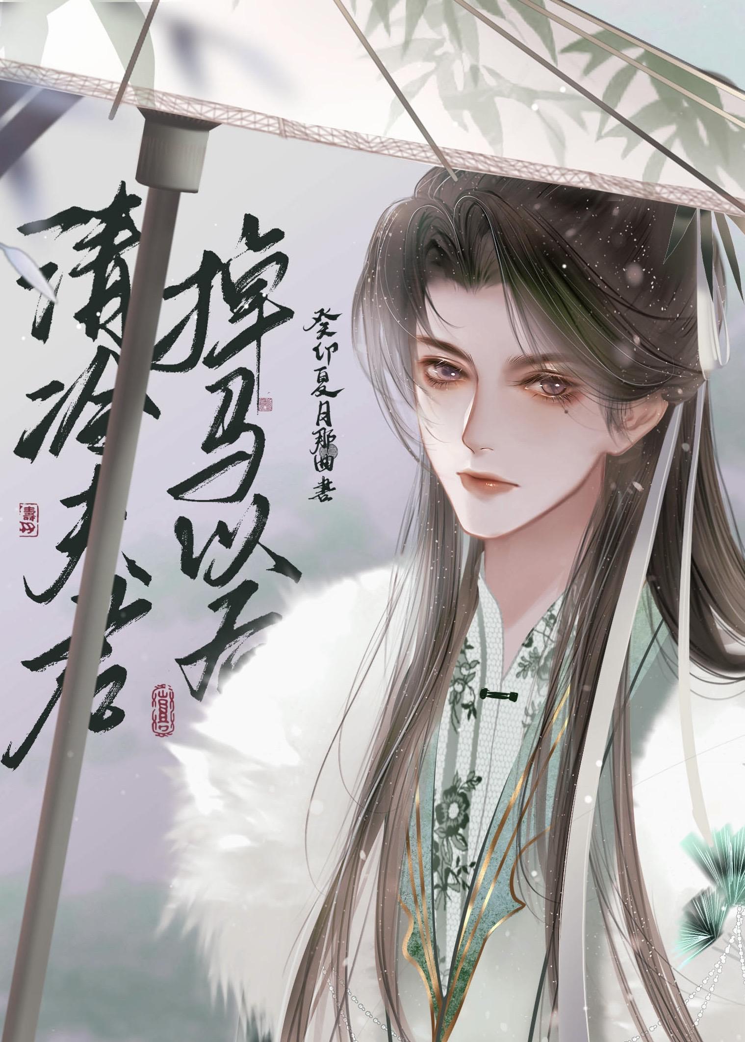 清冷夫君掉馬以後
