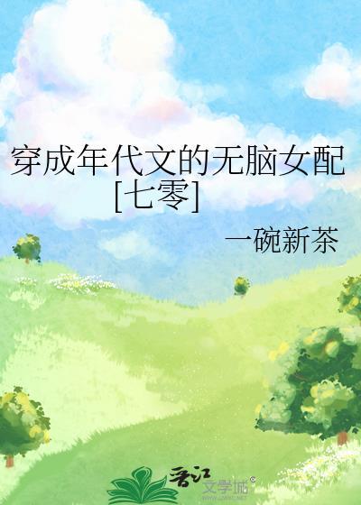 穿成年代文的無腦女配[七零]