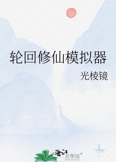 輪回修仙模拟器