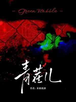 青茬兒