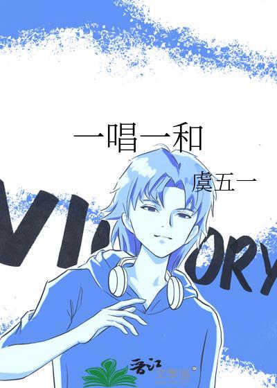 一唱一和