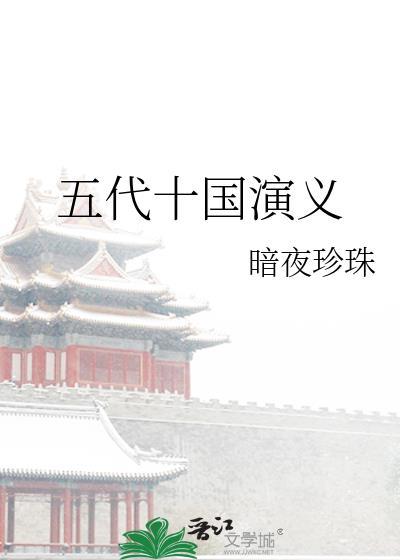 五代十國演義