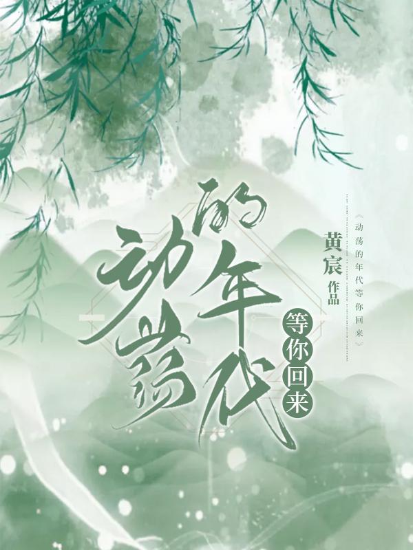 動蕩的年代等你回來