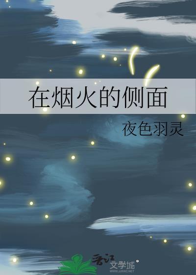 在煙火的側面