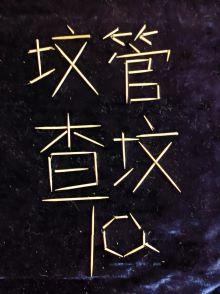 墳均大佬，我是墳管