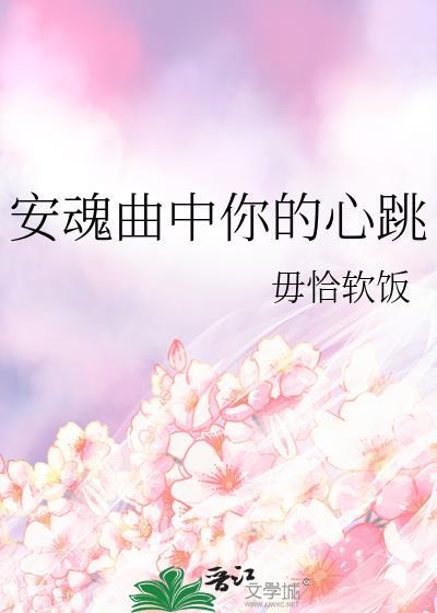 安魂曲中你的心跳