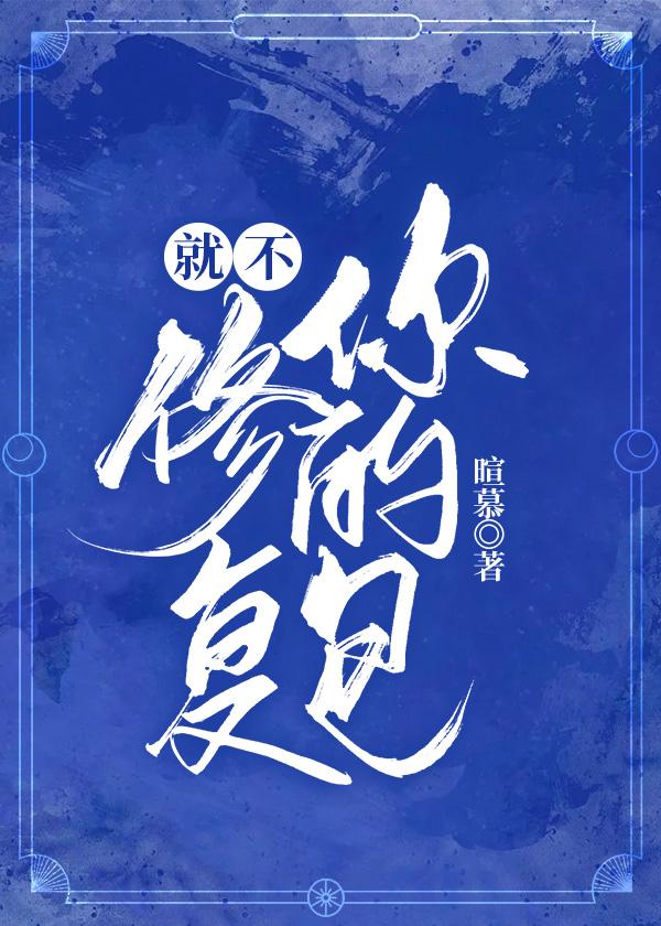 就不修複你的包