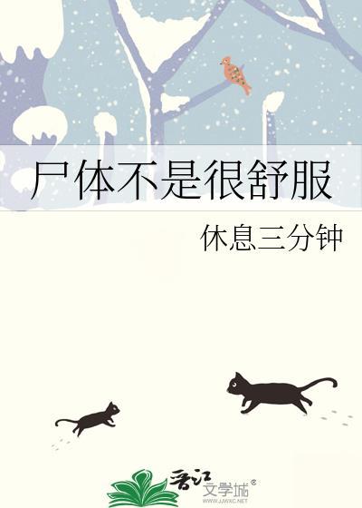 屍體不是很舒服