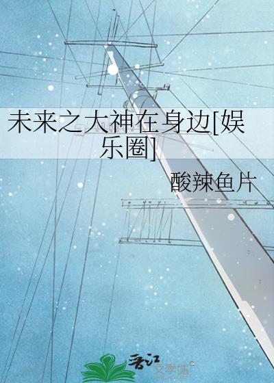 未來之大神在身邊[娛樂圈]