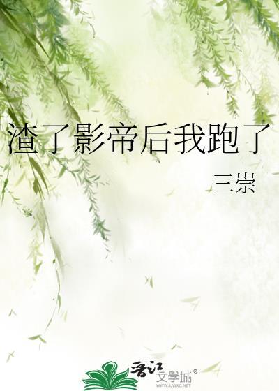 渣了影帝後我跑了