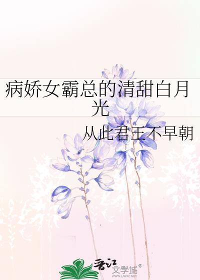 病嬌女霸總的清甜白月光