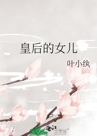 皇後的女兒