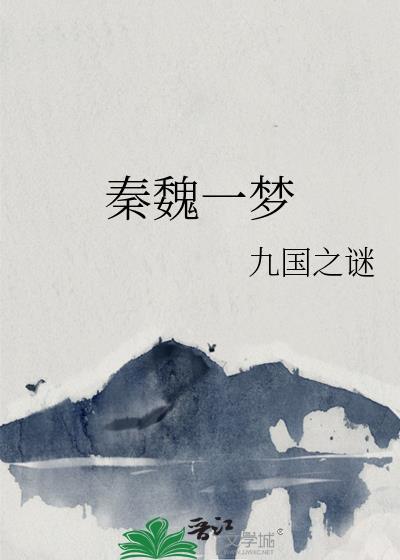 秦魏一夢