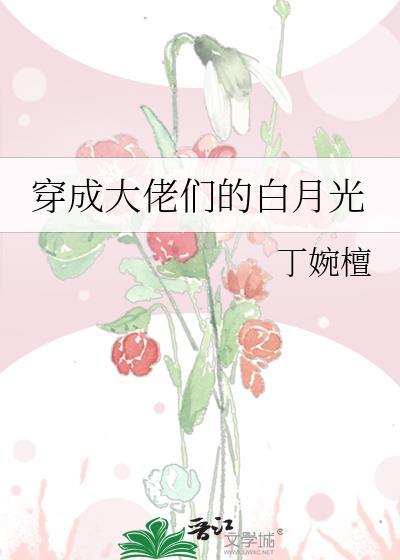 穿成大佬們的白月光