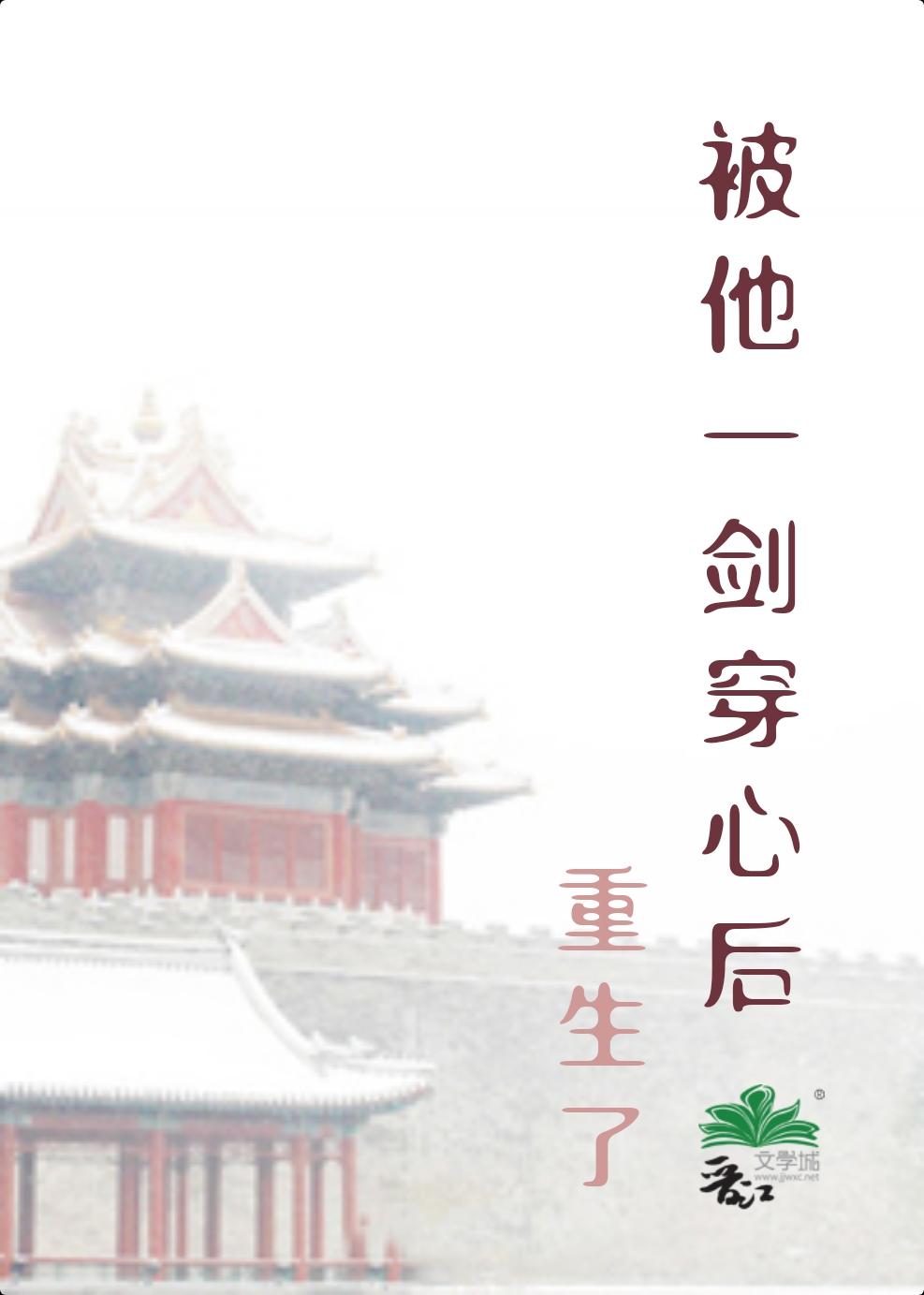 被他一劍穿心後重生了