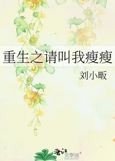 重生之請叫我瘦瘦