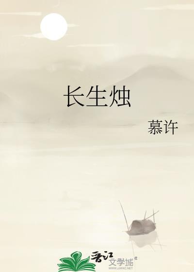 長生燭