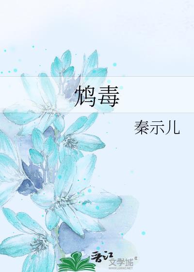 鸩毒