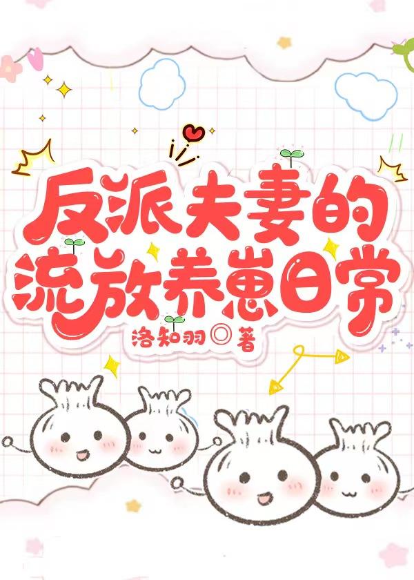 反派夫妻的流放養崽日常
