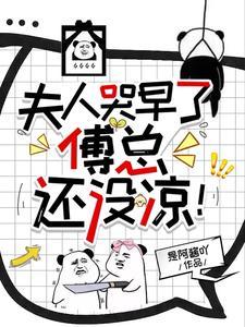 夫人哭早了，傅總還沒涼