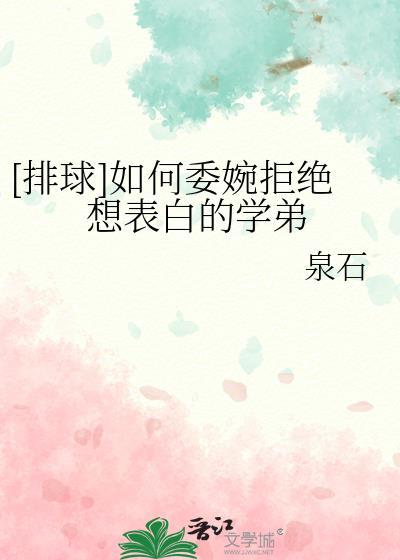 [排球]如何委婉拒絕想表白的學弟