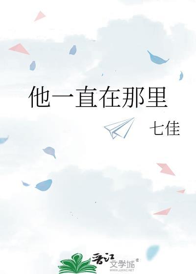他一直在那裏