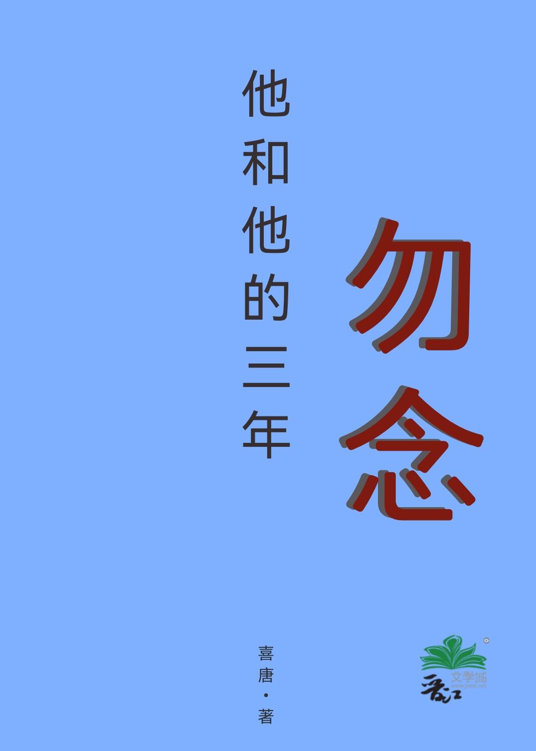 他和他的三年，勿念
