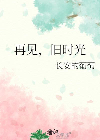 再見，舊時光