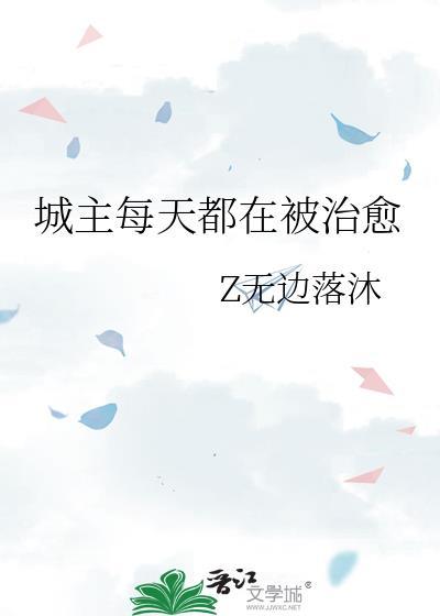 城主每天都在被治愈