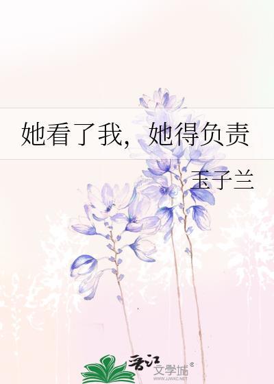 她看了我，她得負責