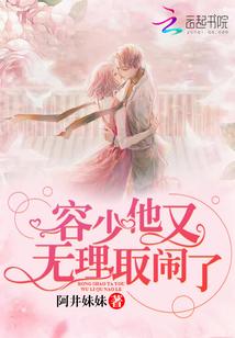 容少他又無理取鬧了