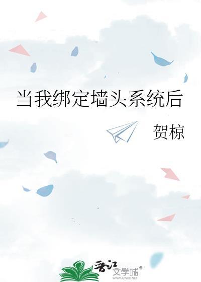 當我綁定牆頭系統後