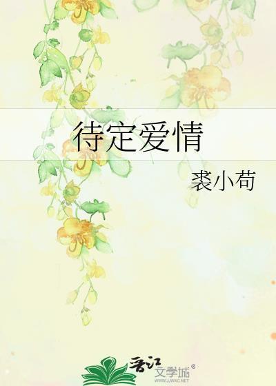 待定愛情