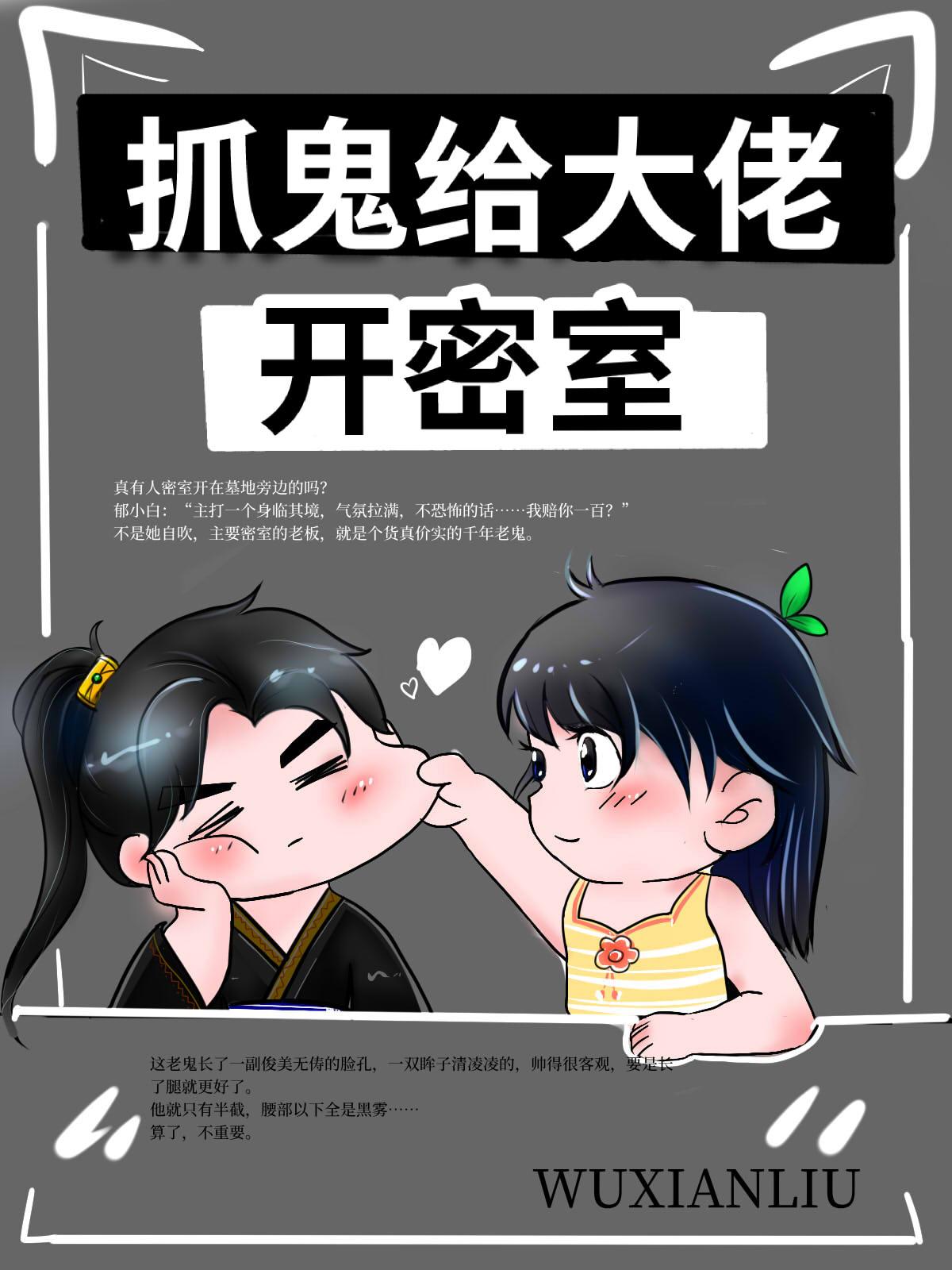 抓鬼給大佬開密室！