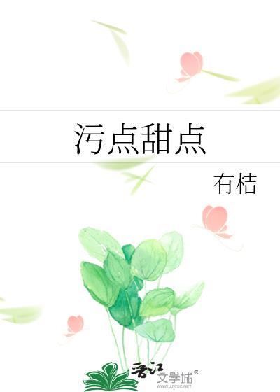 污點甜點
