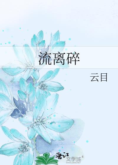 流離碎