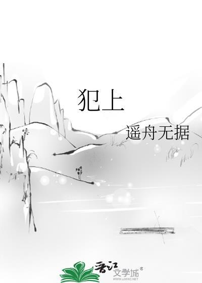 犯上