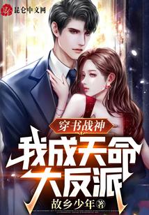 穿書戰神，我成天命大反派