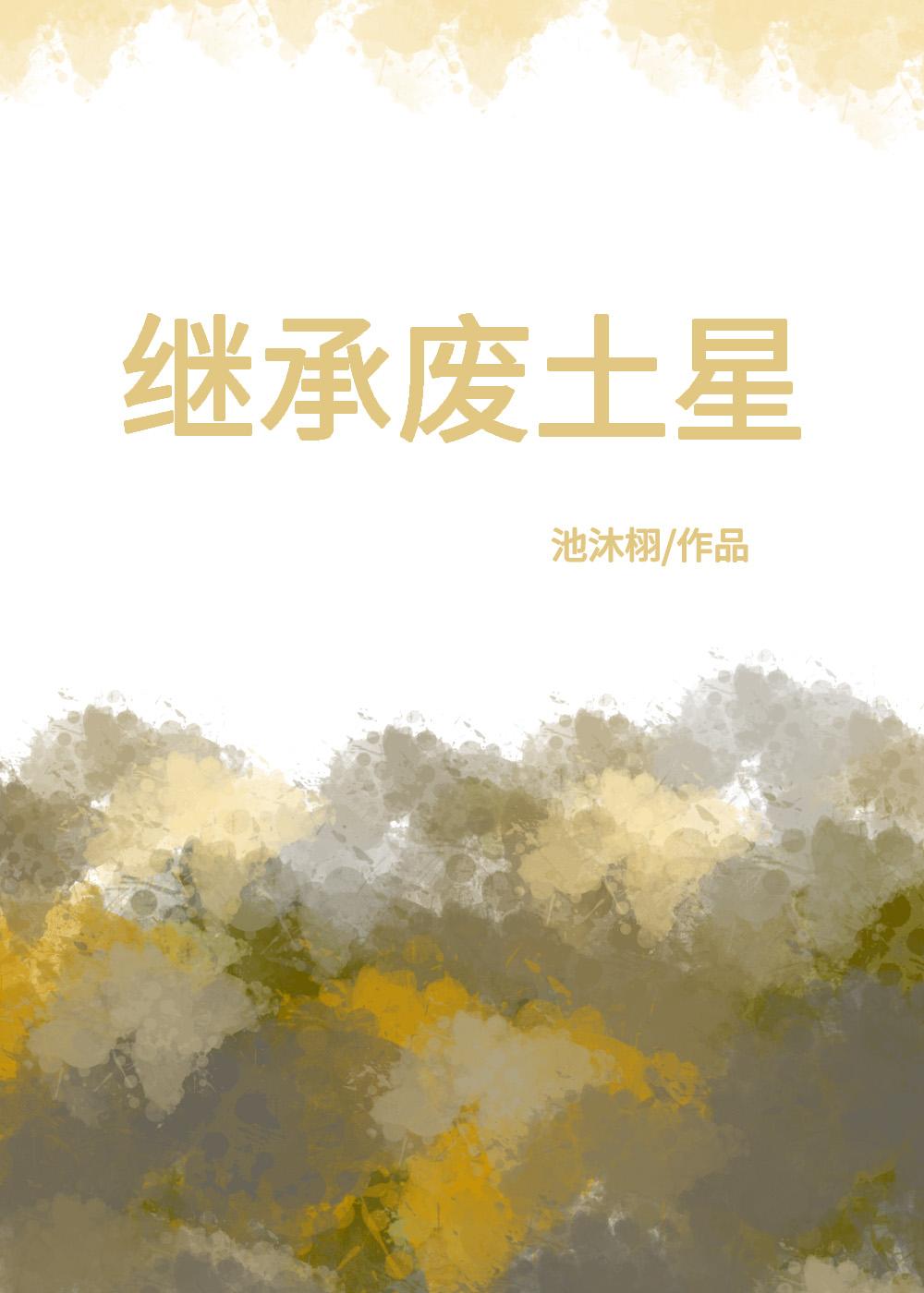 繼承廢土星
