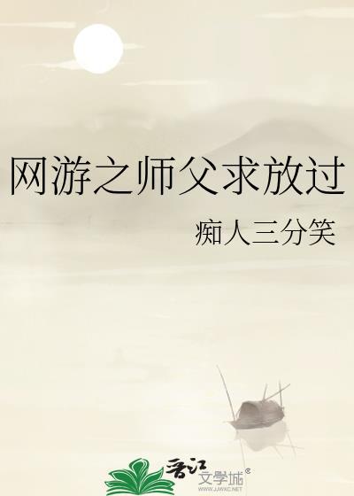 網游之師父求放過