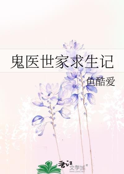 鬼醫世家求生記