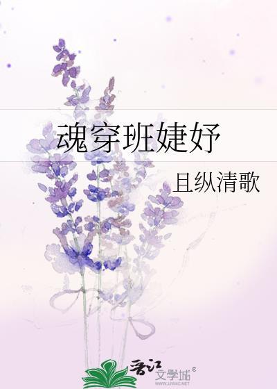 魂穿班婕妤