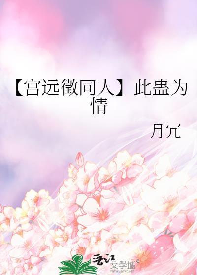 【宮遠徵同人】此蠱為情