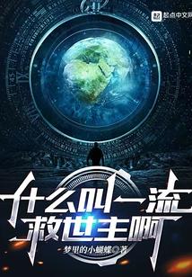什麽叫一流救世主啊